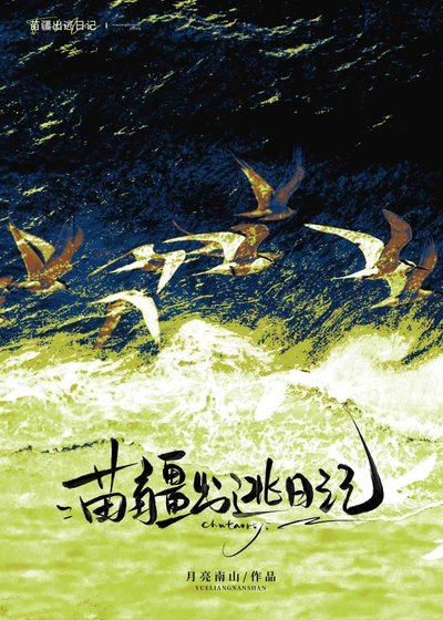 苗疆出逃日记
