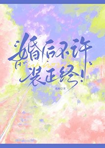 《婚后不许装正经!》