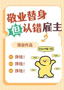 《敬业替身但认错雇主》