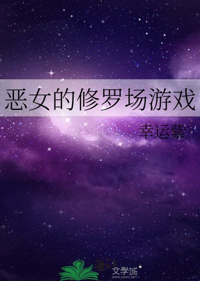 《恶女的修罗场游戏》