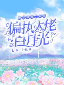 《撩完就跑,误成偏执大佬的白月光/偏执的顶级娇宠》