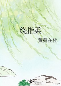 《绕指柔》