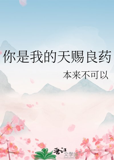 你是我的天赐良药