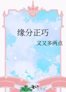 《缘分正巧》