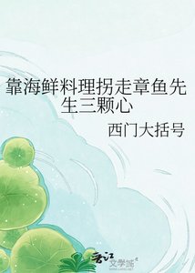 《靠海鲜料理拐走章鱼先生三颗心》