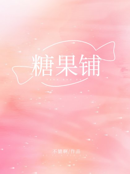 《糖果铺》