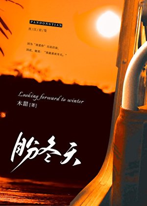 《盼冬天》