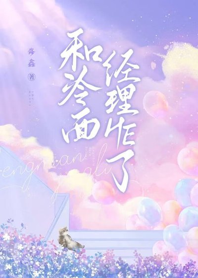 和冷面经理HE了