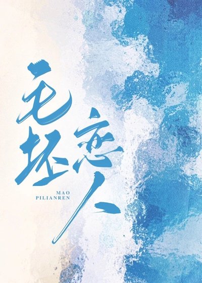 《毛坯恋人/上门保洁是邻居》