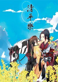 （BL/剑三同人）剑网三策藏·清平乐