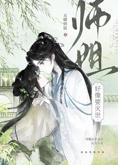 师姐好像要灭世