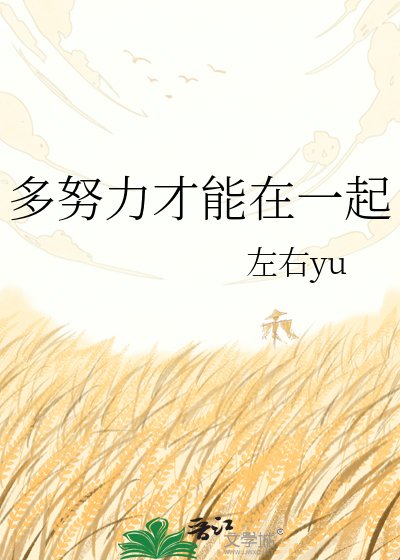 多努力才能在一起