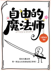 《自由的魔法师》