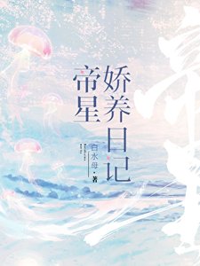 《帝星娇养日记》