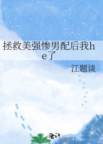 拯救美强惨男配后我he了