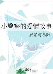 《小警察的碍情故事》