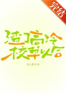 渣了高冷校草以后