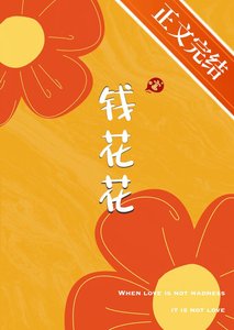 《钱花花》