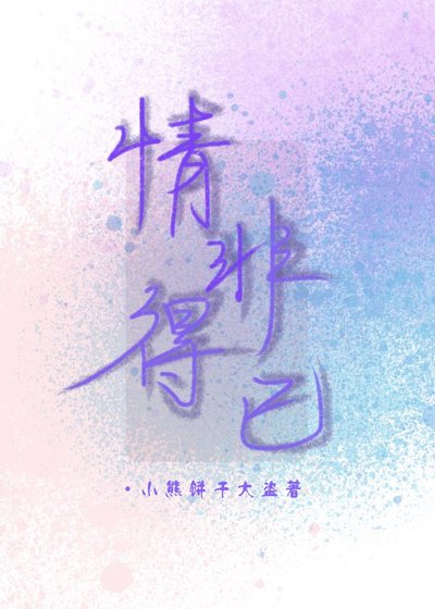 情非得已（GL）