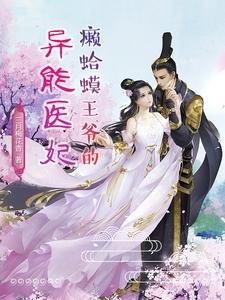 《癞蛤蟆王爷的异能医妃》