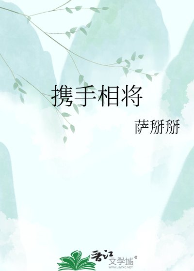 携手相将