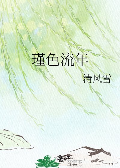 《瑾色流年》