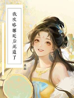 [哪吒]在封神游戏养黑莲花