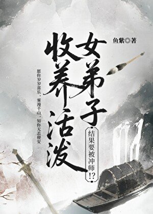 收养活泼女弟子，结果要被冲师！？