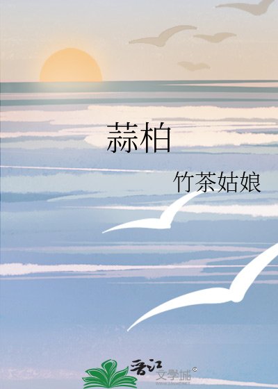 蒜柏