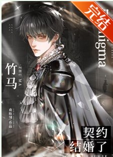 《和Enigma竹马契约结婚了》