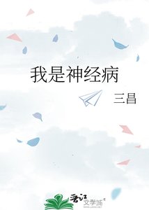 《我是神经病》
