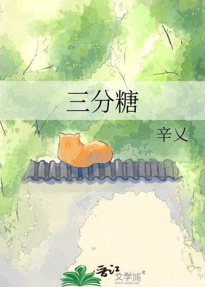 三分糖