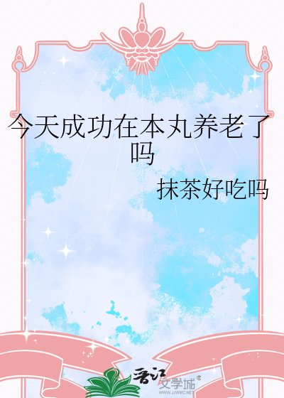 《今天成功在本丸养老了吗》