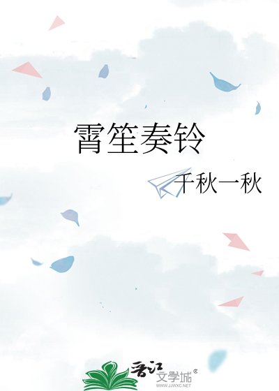 霄笙奏铃