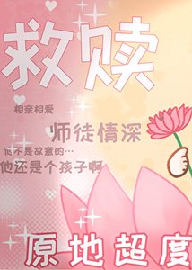 《救赎文但与黑化男主互演》