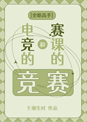 （全职高手同人）[全职高手]电竞的竞和赛课的赛