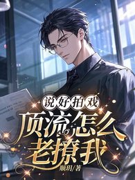 《说好拍戏,顶流怎么老撩我》