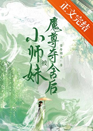 小师妹被魔尊夺舍后