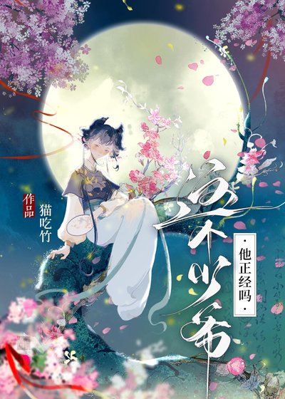 这个少爷他正经吗？