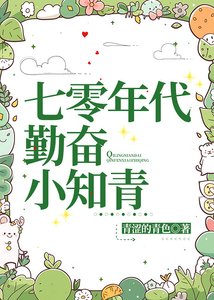 《七零年代勤奋小知青》