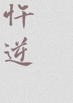 《忤逆》