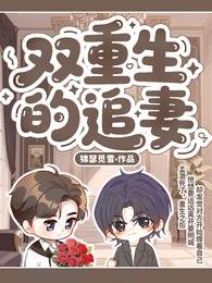《双重生的追妻》