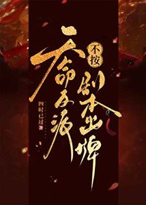 《天命反派不按剧本出牌》