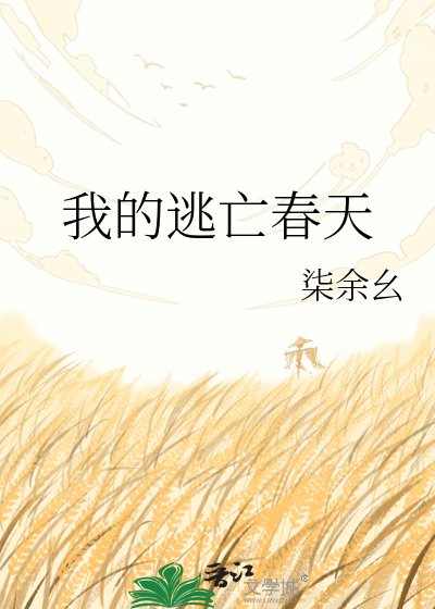 我的逃亡春天
