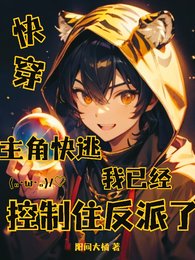 《主角筷逃,我已经控制住反派了》
