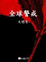 《全留警戒》