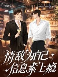 情敌为自己信息素上瘾