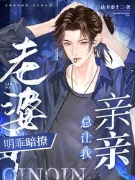 老婆明乖暗撩，总让我亲亲