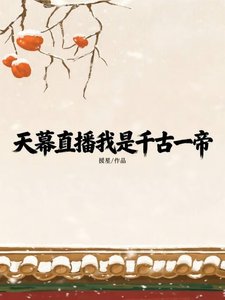 《天幕直播我是千古一帝?》
