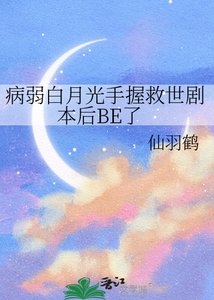 《病弱白月光手握救世剧本后BE了》